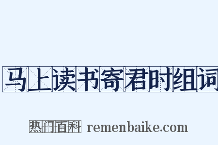 马上读书寄君时组词是什么意思的图片